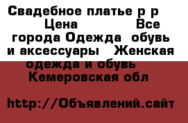 Свадебное платье р-р 46-50 › Цена ­ 22 000 - Все города Одежда, обувь и аксессуары » Женская одежда и обувь   . Кемеровская обл.